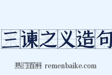 三谏之义造句是什么意思的图片